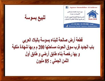 قطعة ارض صالحة للبناء بسوسة بالبلاد العربي