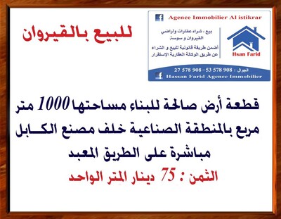 أرض بالمنطقة الصناعية القيروان