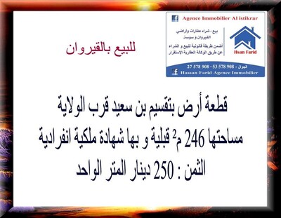 قطعة أرض بتقسيم بن سعيد قرب الولاية