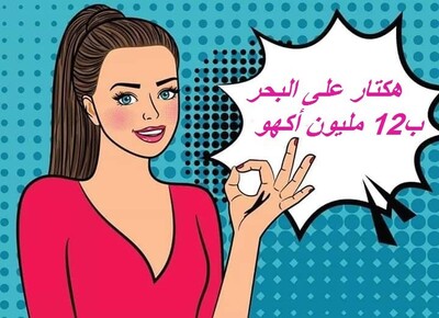 عرض محدود هكتار 12 مليون ومع إمكانية التقسيط في الدفع