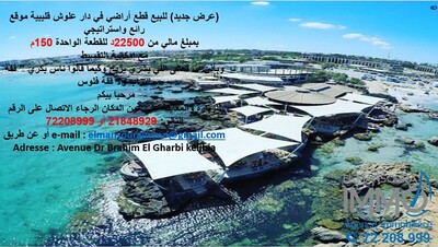 à vendre terrain à plage dar allouche kélibia