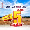 ب 5 ملاين تشري أرضك وخلص الباقي في عقلك